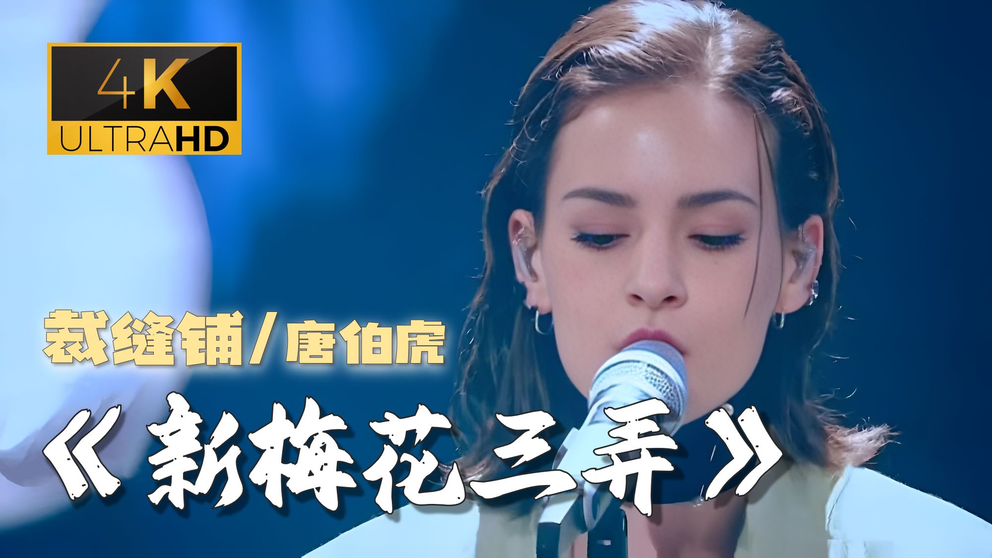 【4K修复】 裁缝铺/唐伯虎 《新梅花三弄》闻者落泪 听者伤心