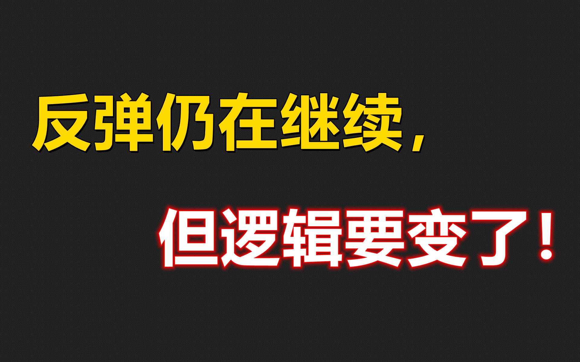 反弹仍在继续,但逻辑要变了!哔哩哔哩bilibili