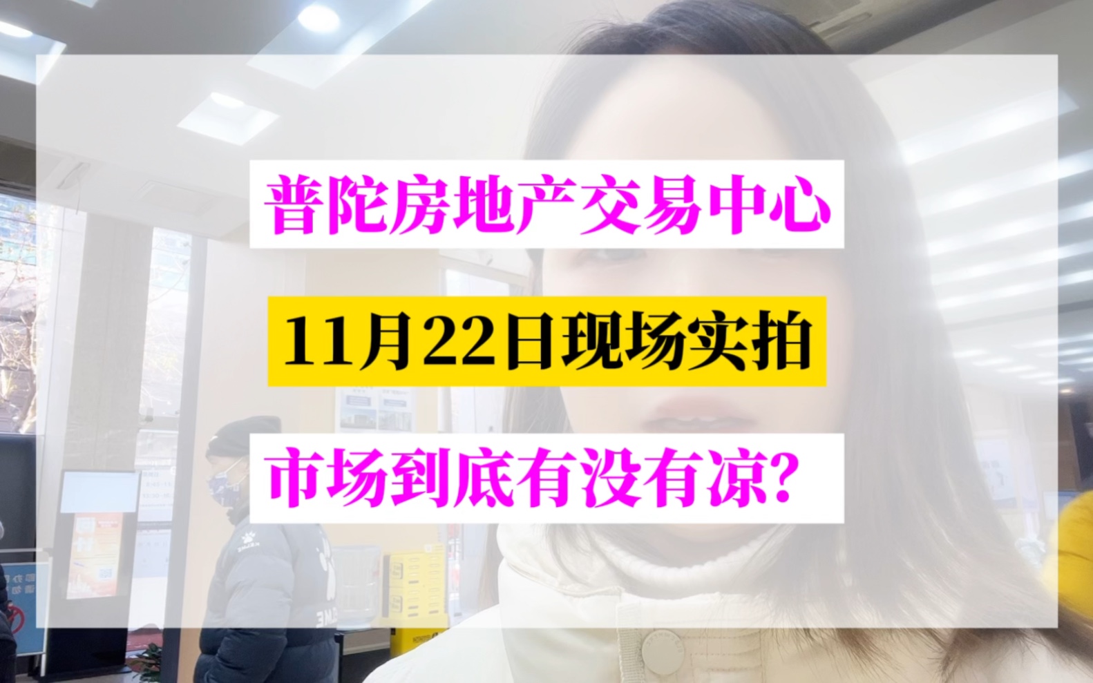 市场到底有没有凉?普陀房地产交易中心现场实拍!哔哩哔哩bilibili