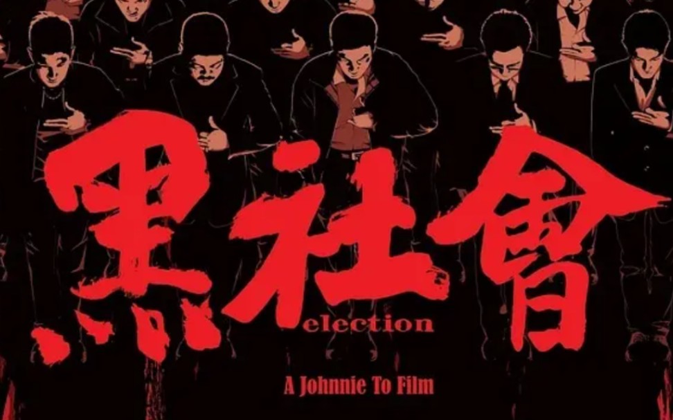 《黑社会》1:利益大于仇恨