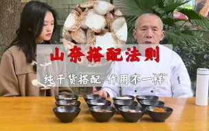 Download Video: 纯干货香料搭配法则，山奈搭配不同，作用有所不同