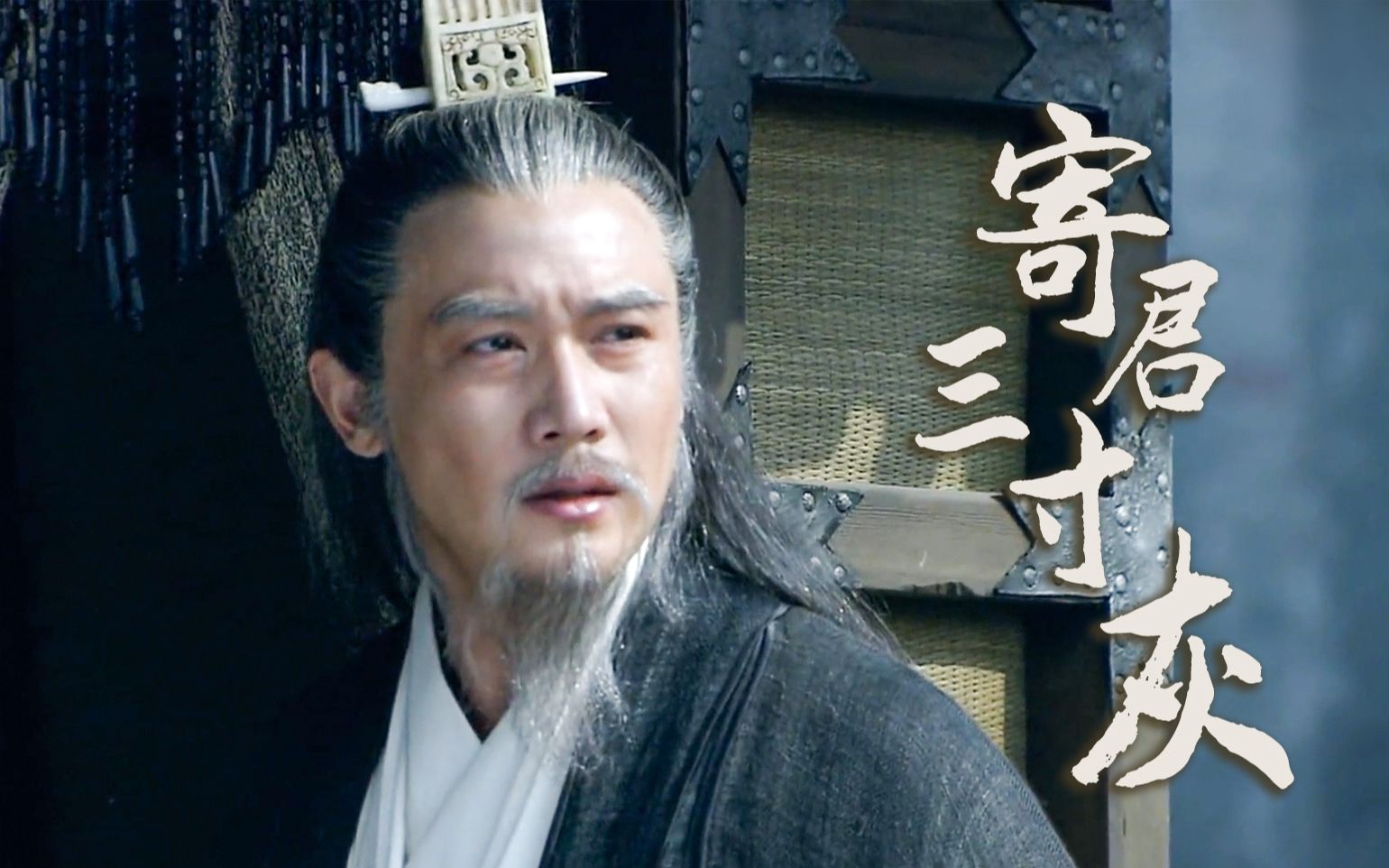 【扭三/新三国】玄亮 | 寄君三寸灰(亮视角)