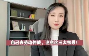 Download Video: 自己去劳动仲裁，注意这三大禁忌！