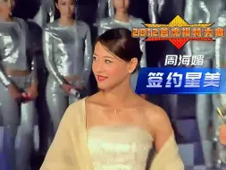 Download Video: 【珍贵影像】2012周海媚刘烨朱时茂出席中国首席模特大赛暨星美签约仪式全程’