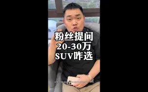 Download Video: 粉丝提问：预算20-30万，新车SUV咋选？