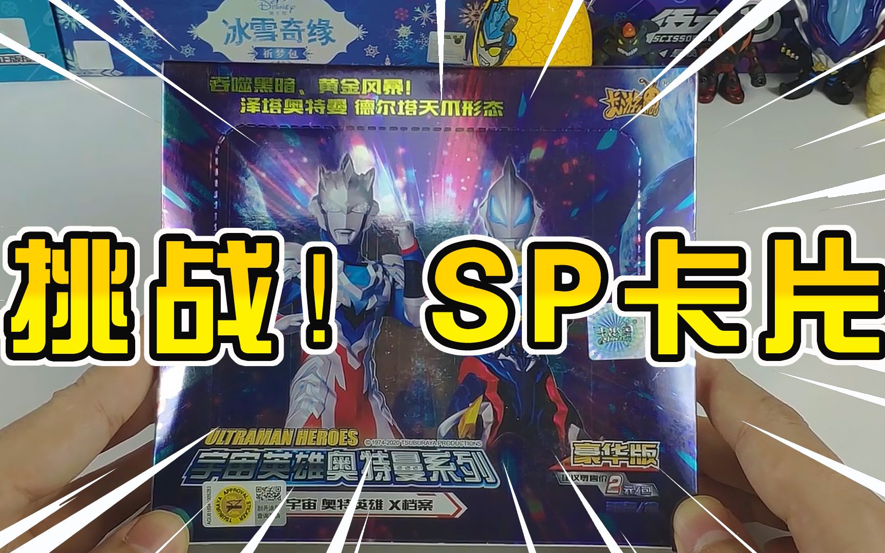 活动作品挑战sp开箱奥特曼卡片豪华版21弹能不能爆到超稀有sp卡牌呢