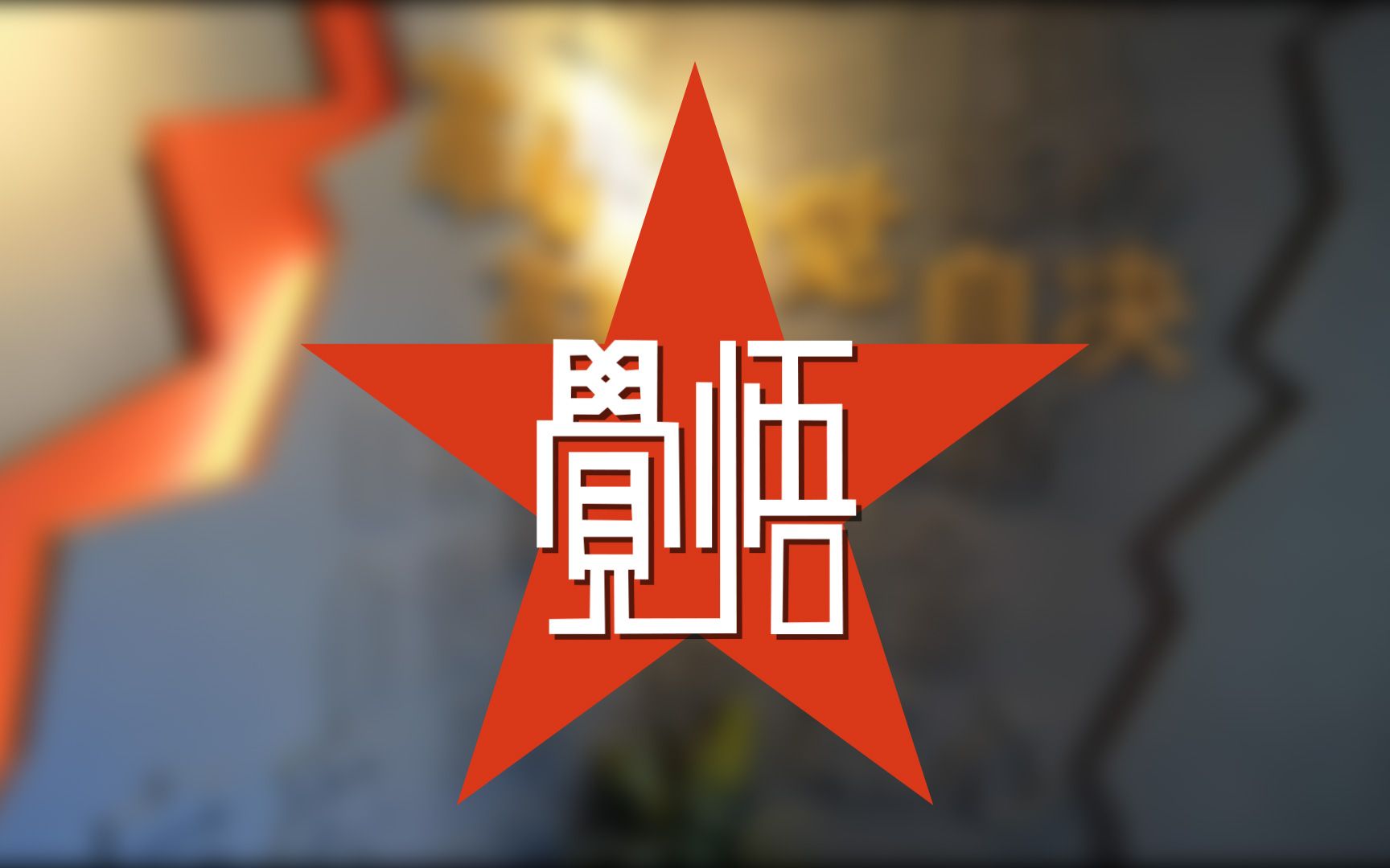 天津党史觉悟社(配解说用)哔哩哔哩bilibili