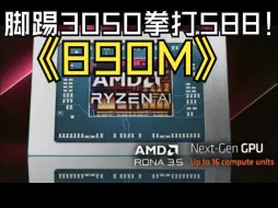 Скачать видео: AMD Radeon 890M核显已媲美RTX 3050