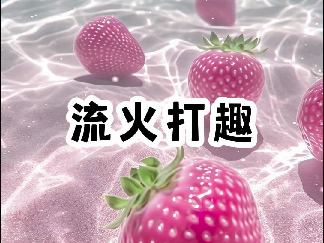 流火打趣哔哩哔哩bilibili