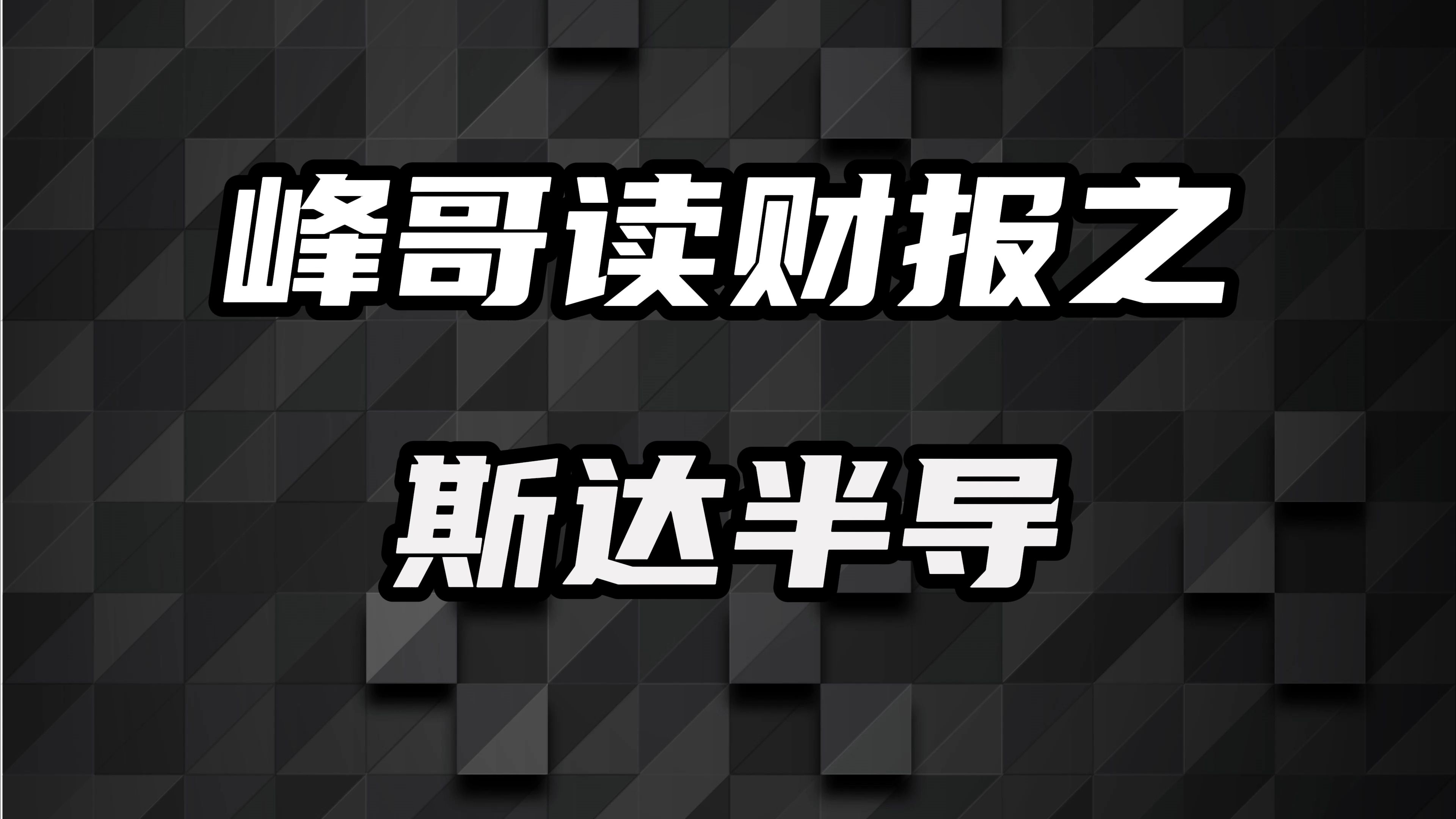 斯达半导:曾经下不去手的公司,现在可以下手吗?哔哩哔哩bilibili