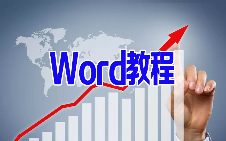 Word视频教程全集免费综合案例:人力资源中求职信制作以及Word分页讲解哔哩哔哩bilibili