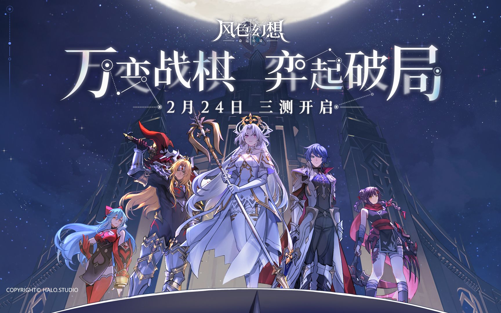 【风色幻想:命运传说】三测定档!2月24日,弈起破局!_手机游戏热门视频