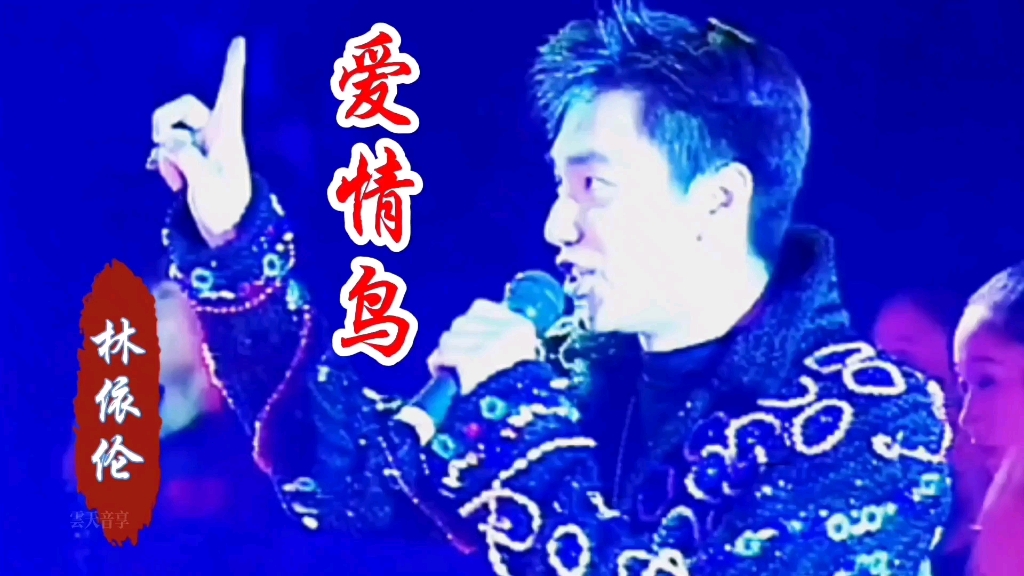 爱情鸟歌曲(爱情鸟歌曲背后的故事)