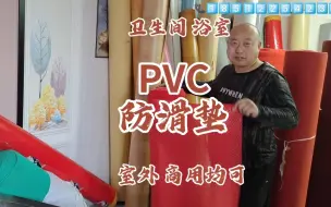 Descargar video: 天津pvc防滑垫卫生间浴室防水防滑防晒