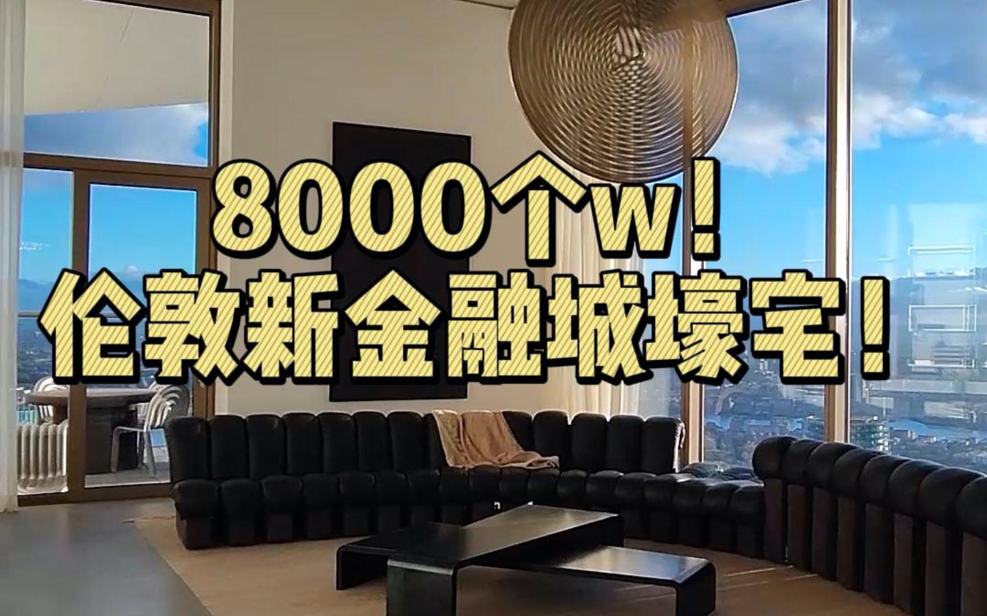 8000个w的伦敦新金融城壕宅长啥样?哔哩哔哩bilibili