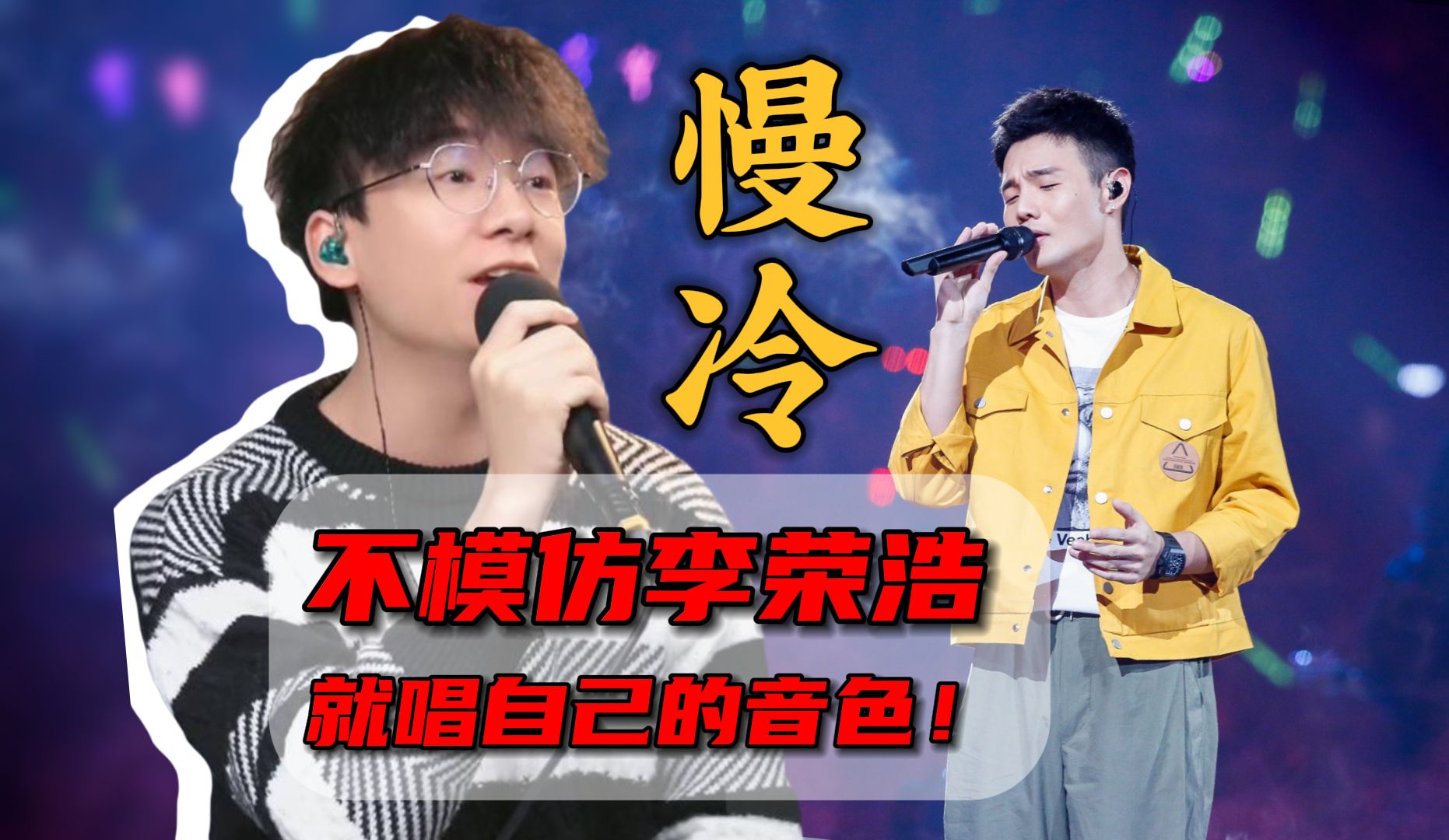做独特自己 不要模仿李荣浩 ,《慢冷》唱歌技巧教学