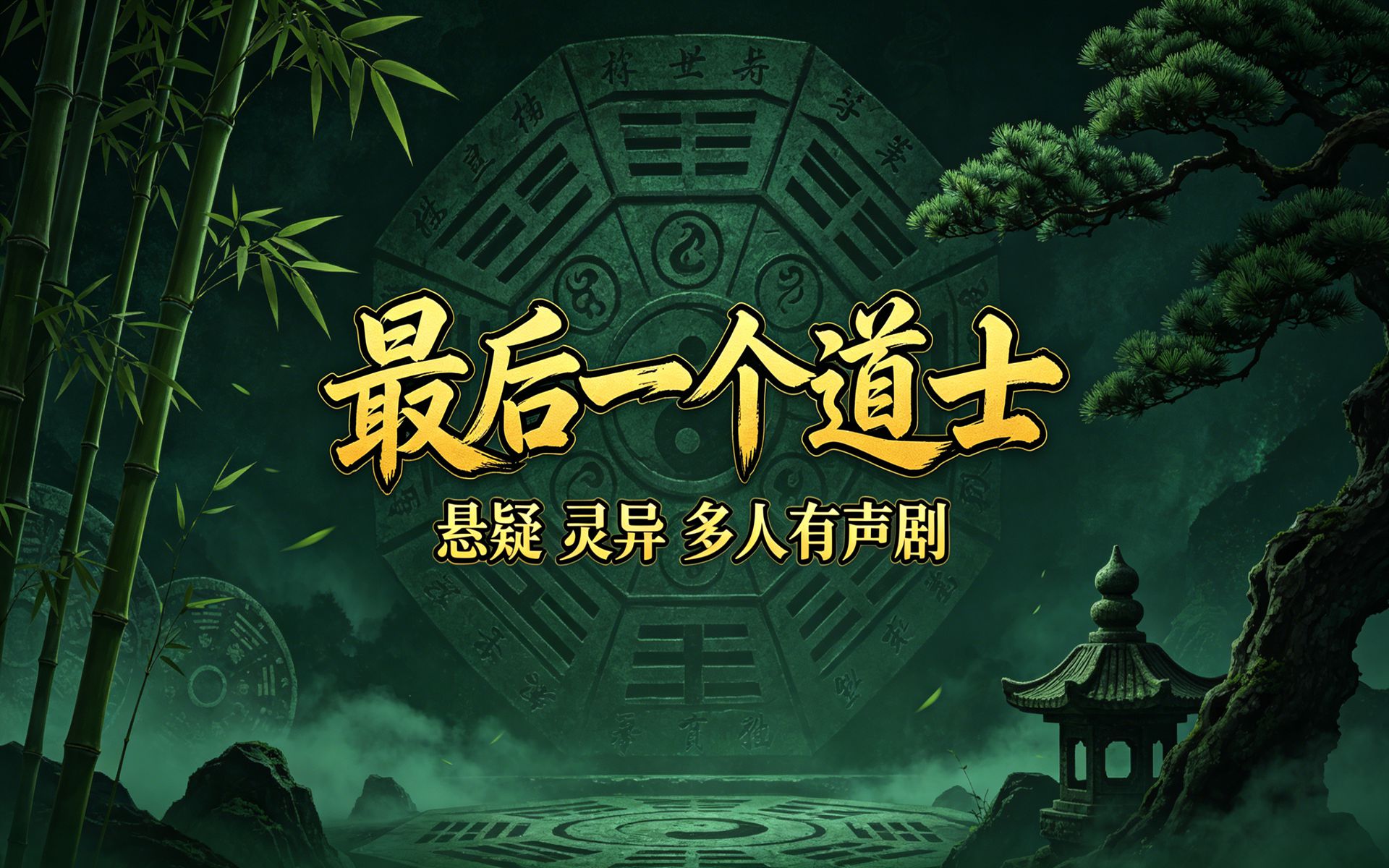 有声书《最后一个道士》完整版全集，悬疑恐怖，多人小说剧