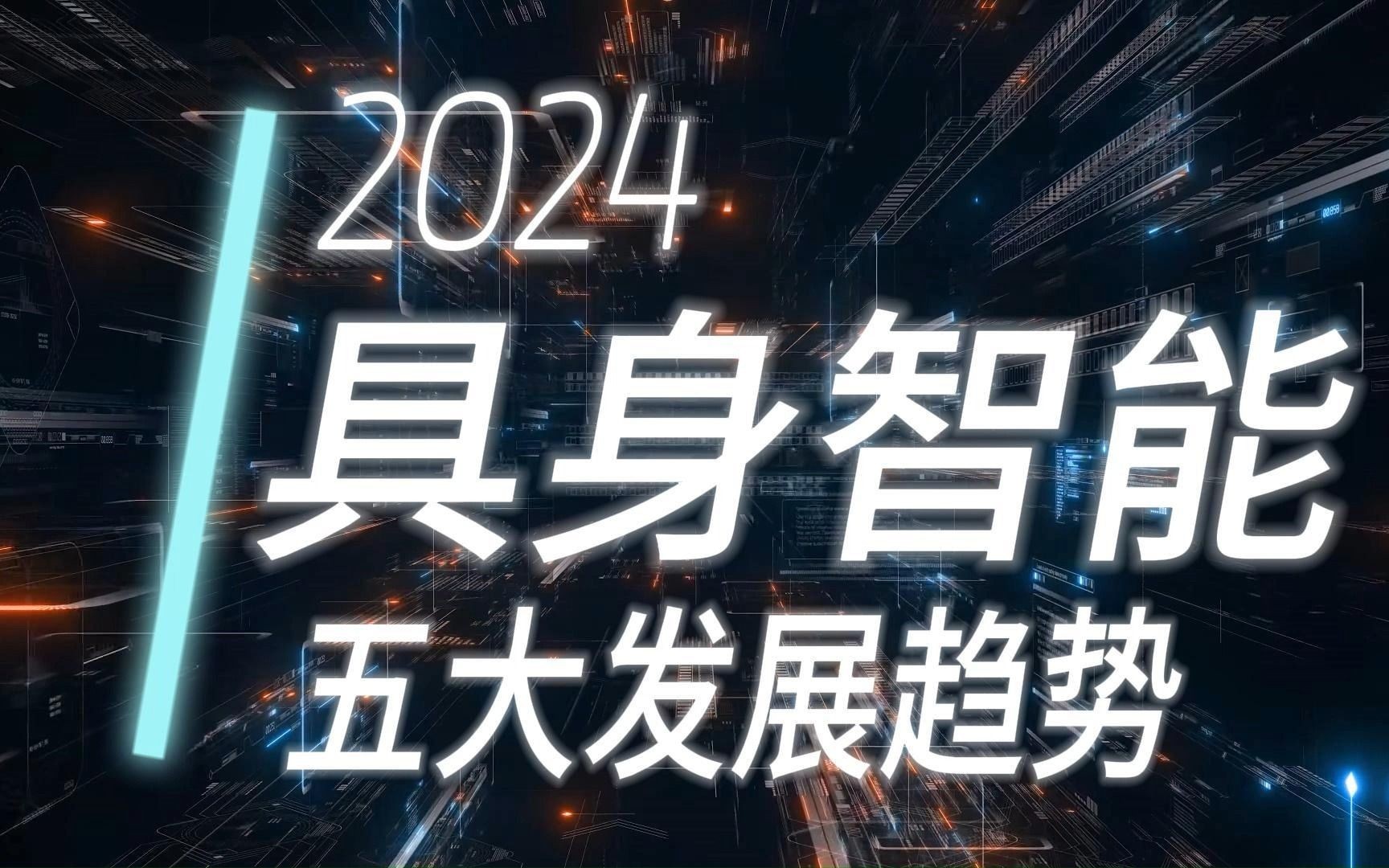 【前沿报告】2024年具身智能5大发展趋势【2024科技发展趋势系列报告】数智场景创新促进联盟数字经济案例研究中心哔哩哔哩bilibili