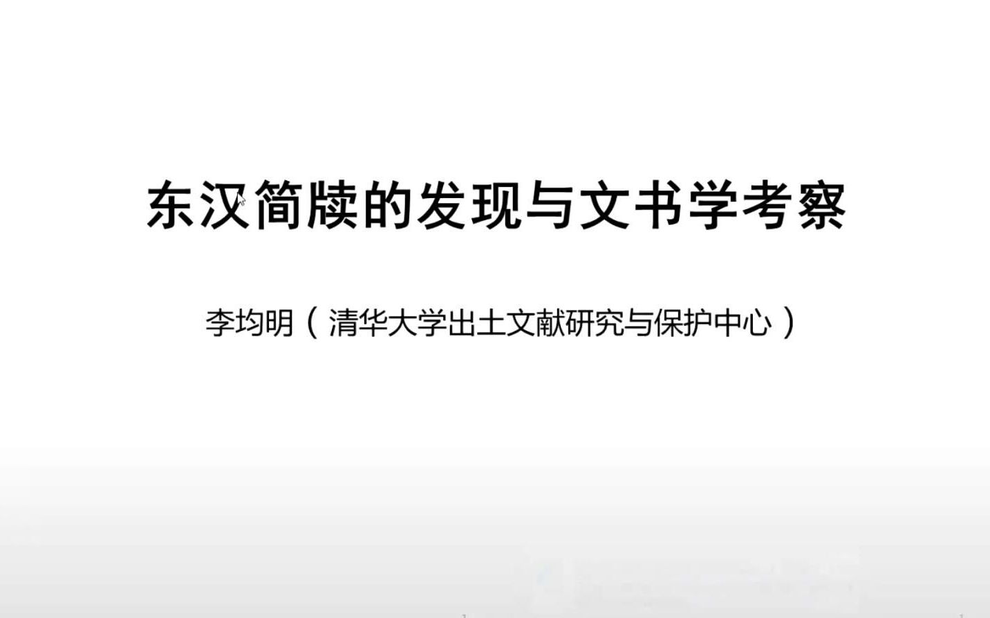 [图]李均明：东汉简牍的发现与文书学考察【西南大学文献所古文字与出土文献系列云讲座第6讲】