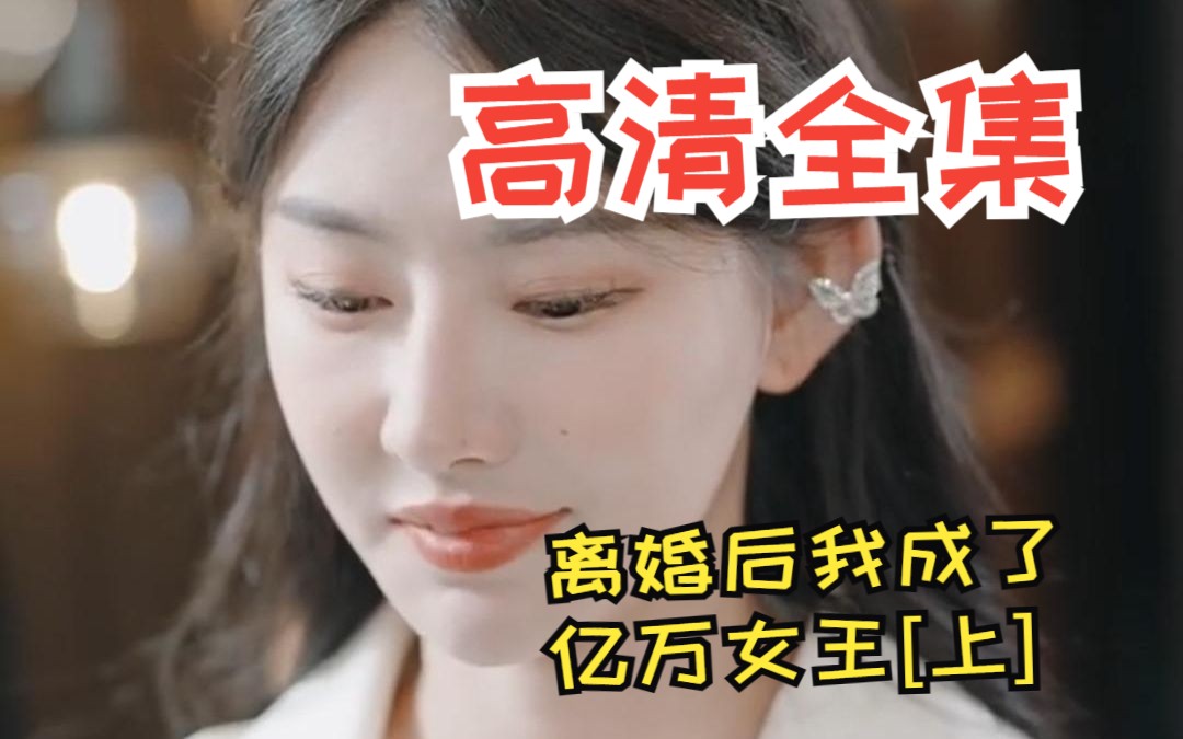 [图]离婚后我成了亿万女王[上]