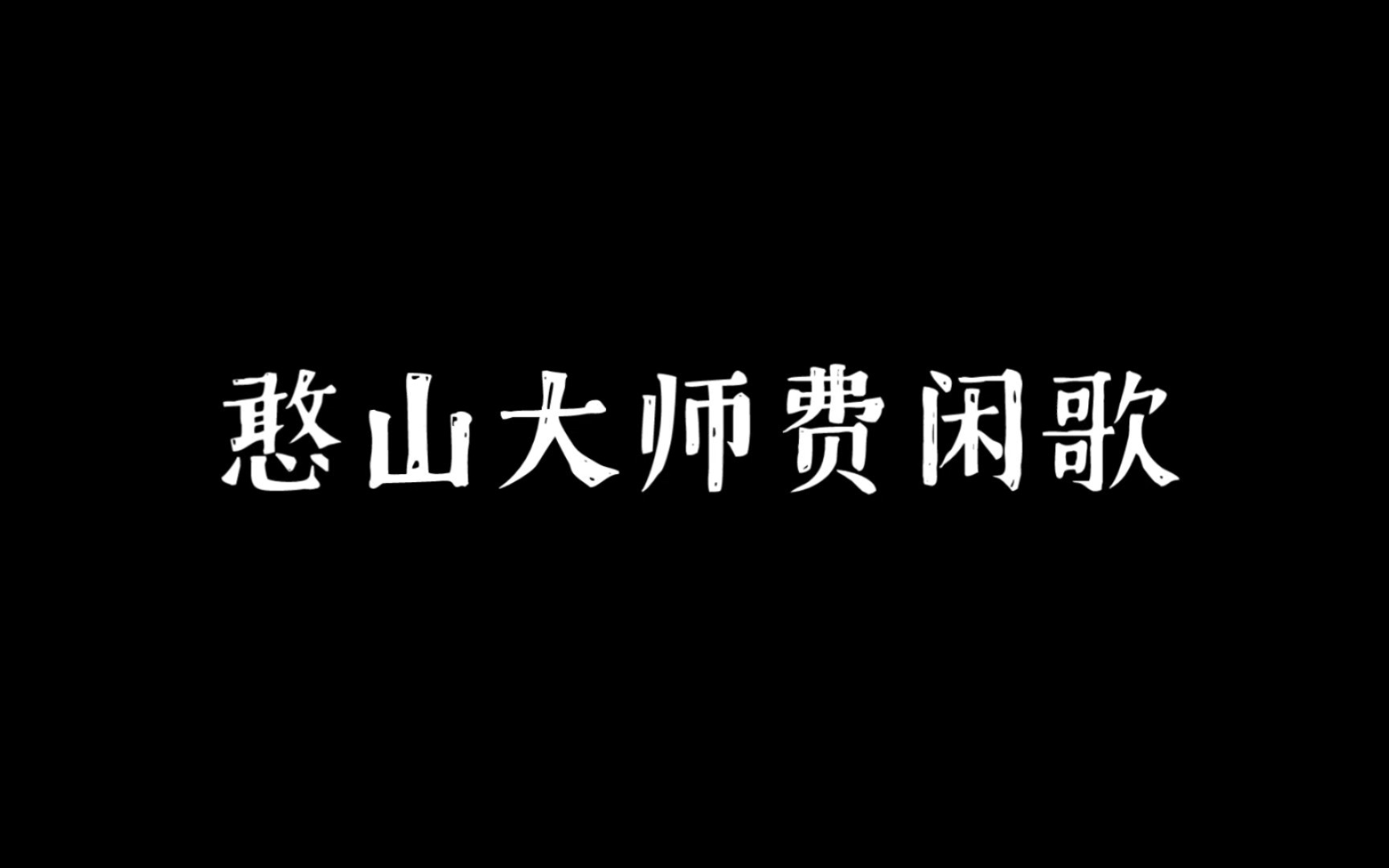 憨山大师费闲歌哔哩哔哩bilibili