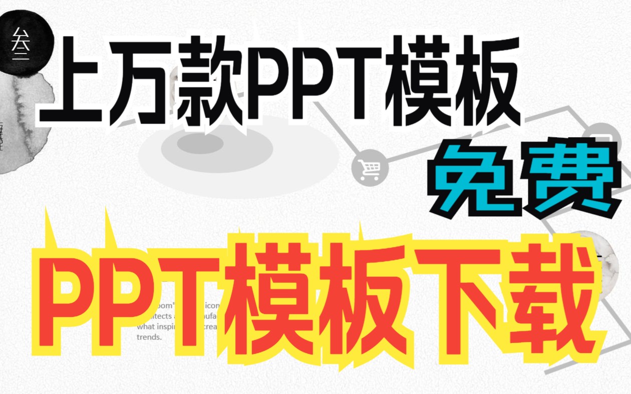 PPT模板免费下载,古风简约风格中国风答辩制作模板免费网站分享【附地址】哔哩哔哩bilibili