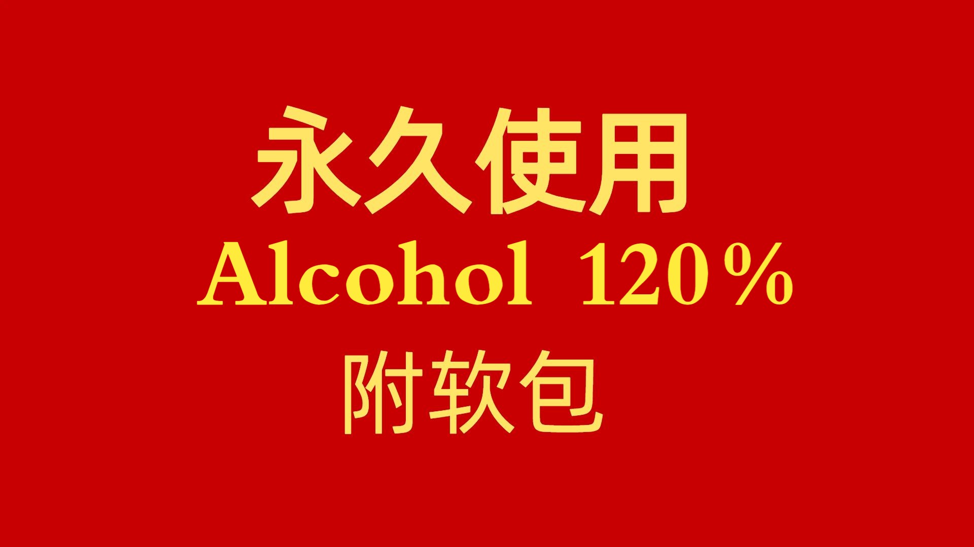 Alcohol 120%安装教程哔哩哔哩bilibili