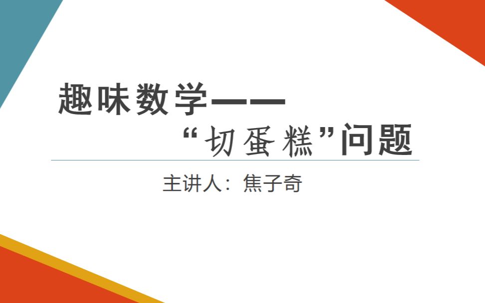 [图]【趣味数学】“切蛋糕问题”（从公平看人性）