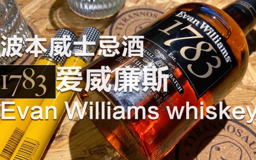 暴龍雪茄威士忌玩家|1783 evanwilliams 愛威廉斯波本威士忌