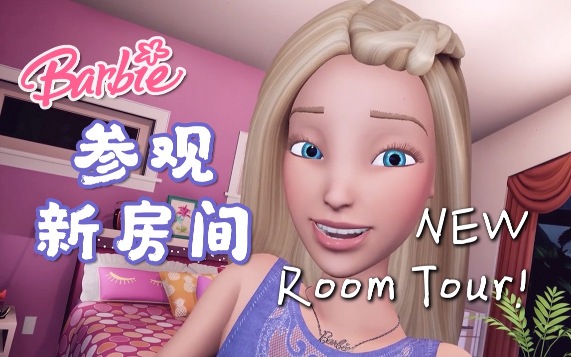 [图]芭比vlog74#｜Barbie Vlogs｜参观芭比的新房间｜梦幻屋｜NEW ROOM TOUR！