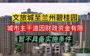 Download Video: 文旅城至兰州碧桂园城市主干道因财政资金有限，暂不具备实施条件