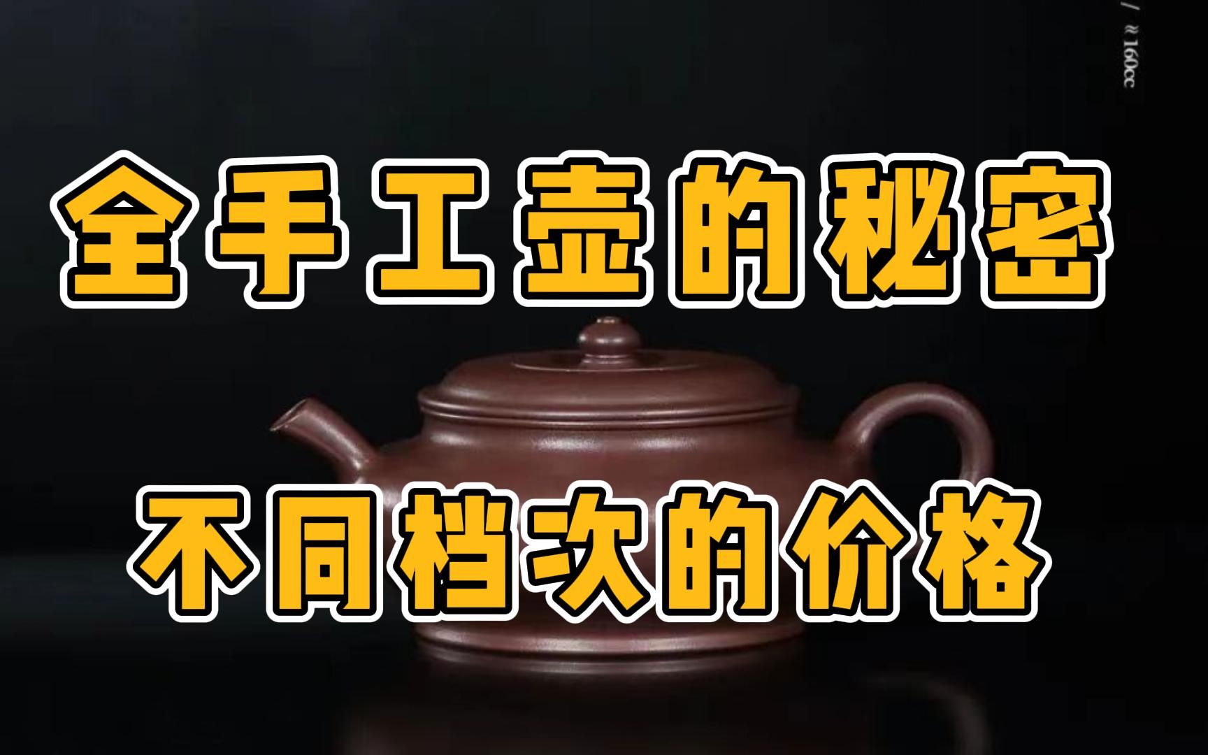 全工紫砂壶你不知道的秘密02不同档次全手工壶的价格差距?哔哩哔哩bilibili