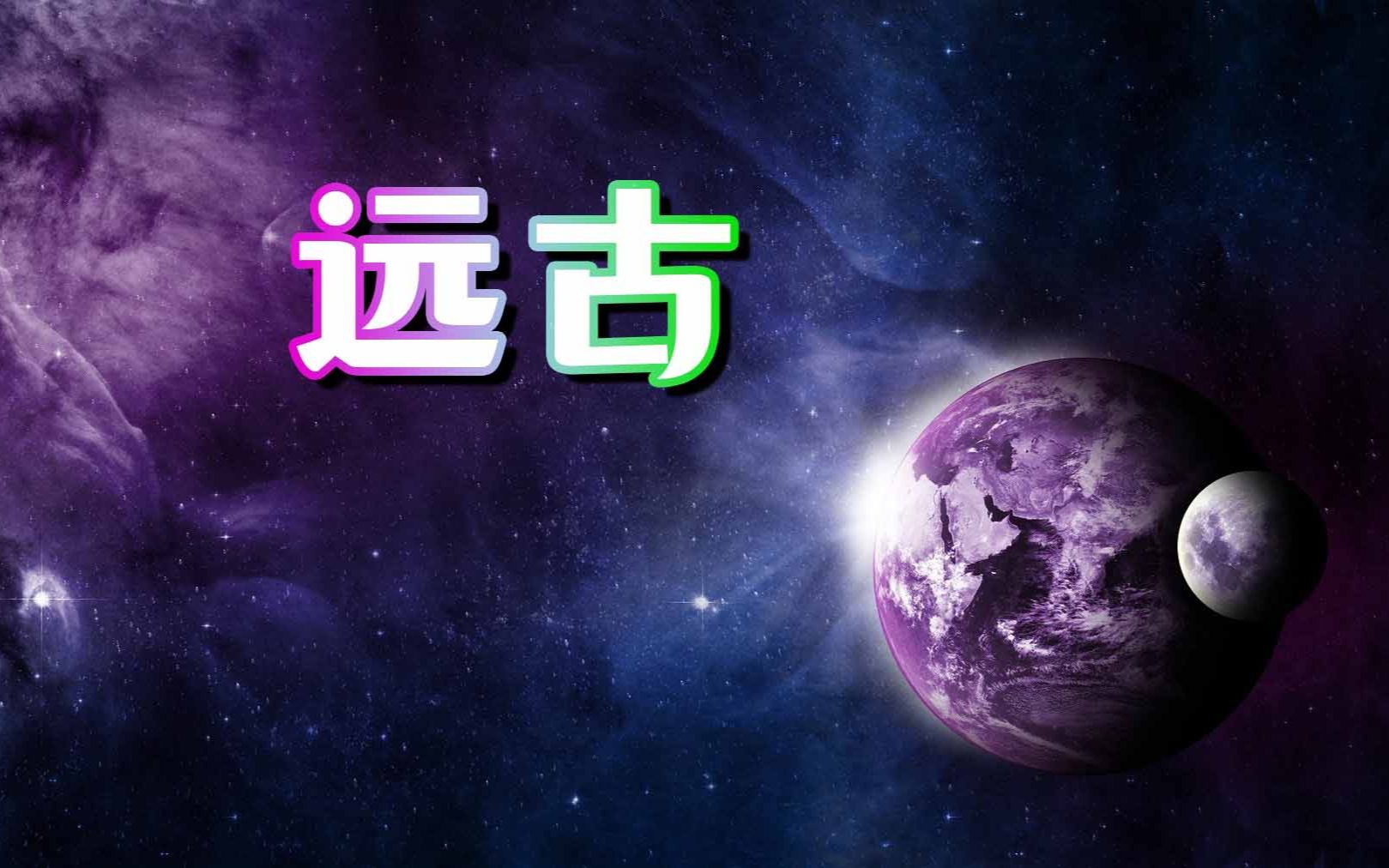 [图]宇宙自然生命简史【25】死磕地球的岁数