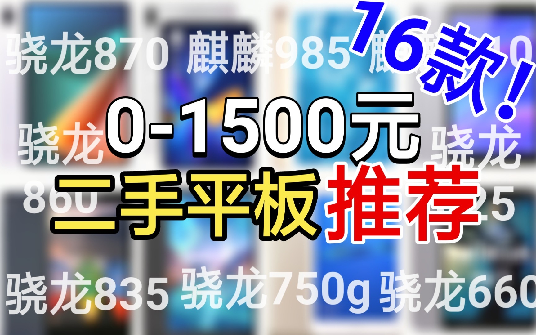 「学生党」01500元全价位二手平板推荐!超高性价比!【建议收藏】骁龙870,麒麟985,麒麟810……流畅运行各种应用!哔哩哔哩bilibili