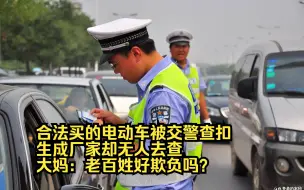 Video herunterladen: 合法买的电动车被交警查扣，生成厂家却无人去查 大妈：老百姓好欺负吗？