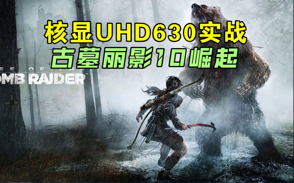 核显UHD630 古墓丽影10 崛起 测试 1080P古墓丽影