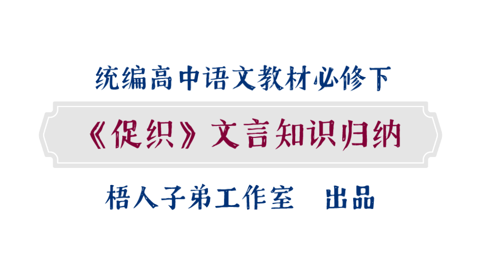 [图]【统编高中语文教材必修下】《促织》文言知识归纳