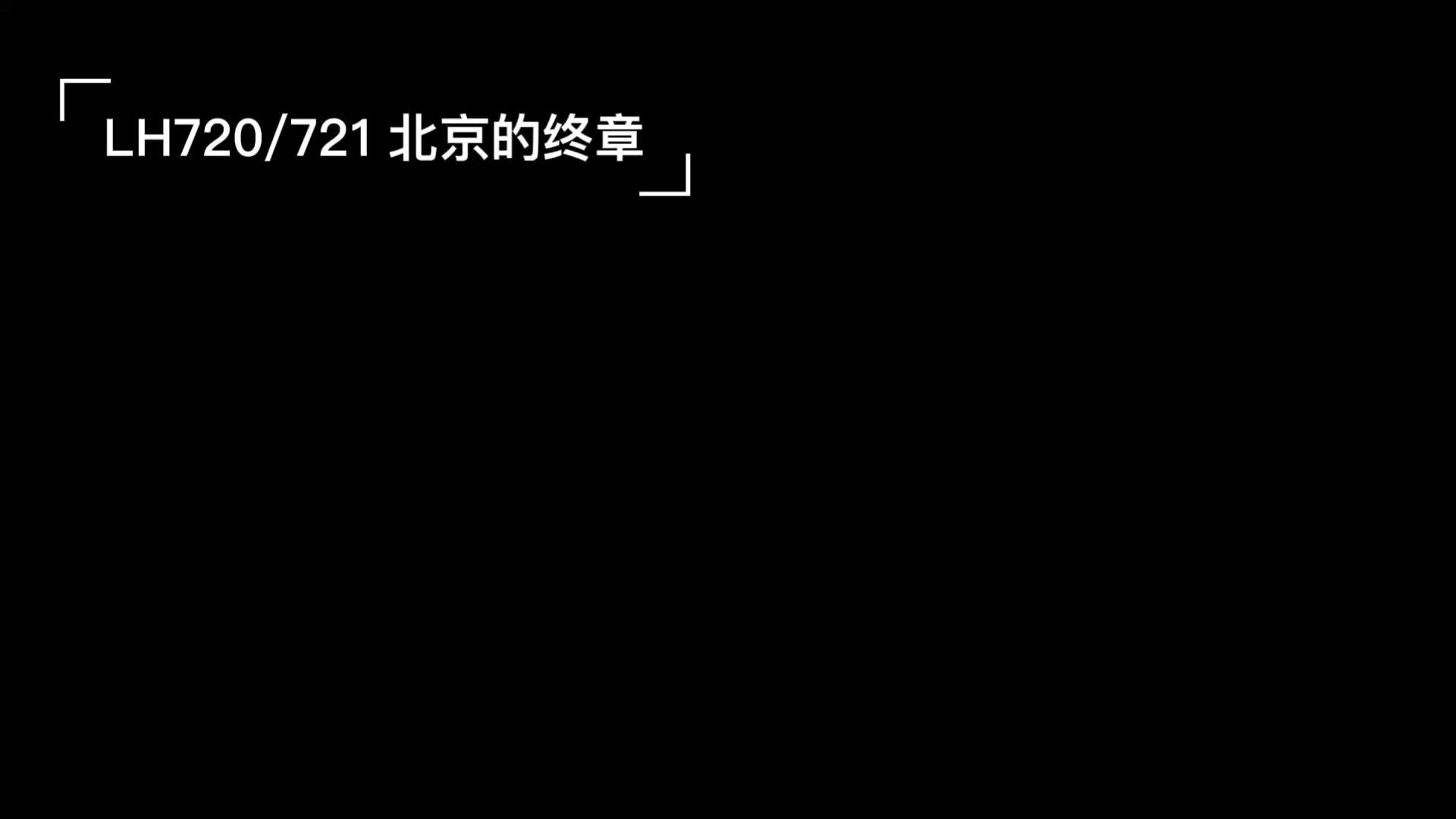 LH720/721的终章哔哩哔哩bilibili