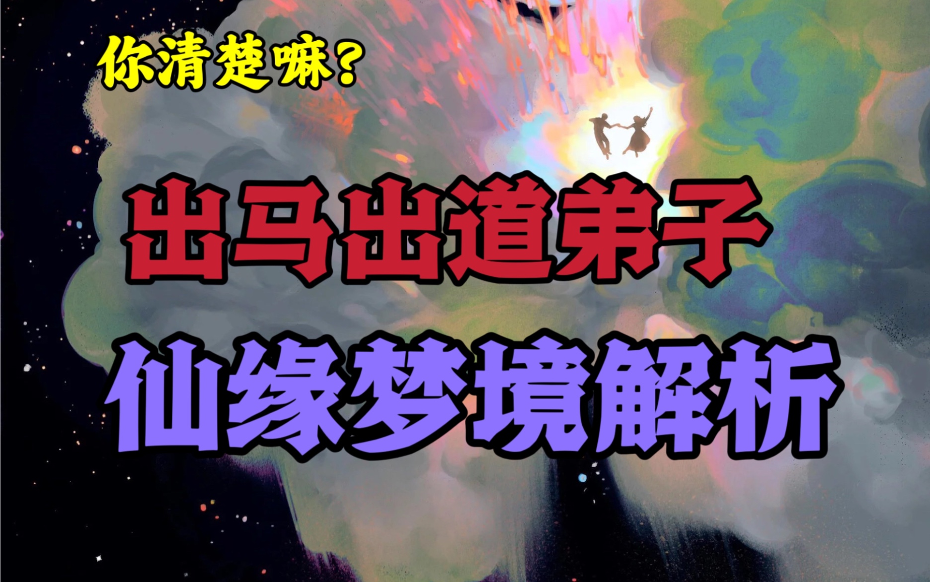 仙缘弟子的梦境解析,分享解梦思路|带缘分弟子的心路历程,帮你少走弯路|出马出道的梦境有何不同?哔哩哔哩bilibili