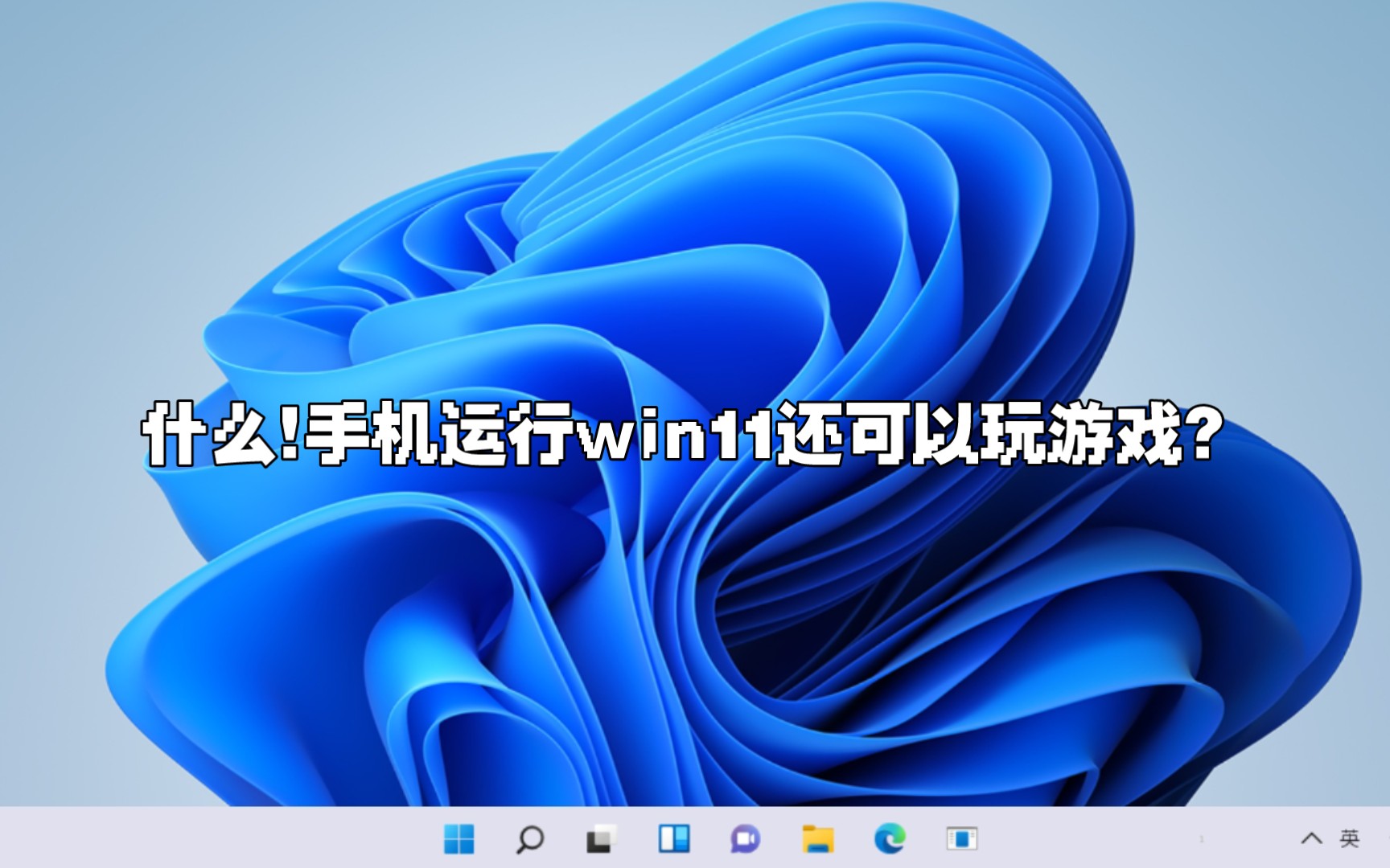 [图]手机上运行win11!不是刷机!所以手机都可以!