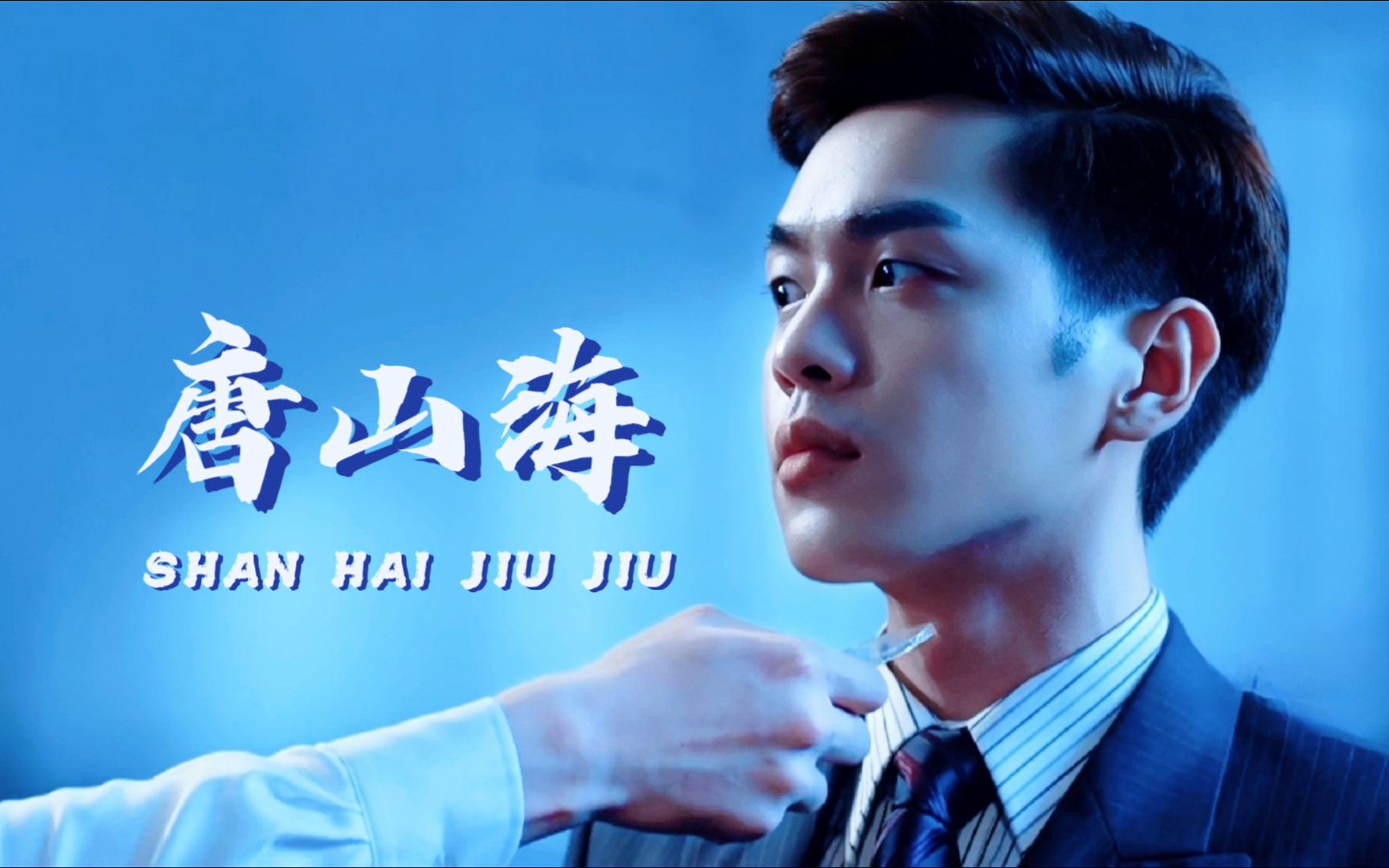 啾啾 | 张若昀x唐山海 | 73美强惨73 | 唐兄,对不住了,你再忍一下