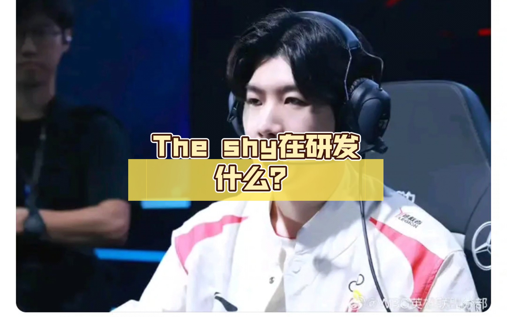 1杀16死5助攻!the shy在研发什么?
