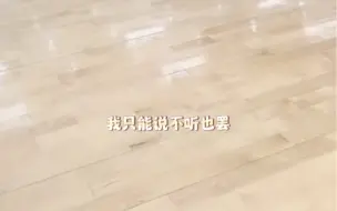 下载视频: 家人们力荐哲教听桃花笑  听之后的哲教：不听也罢！