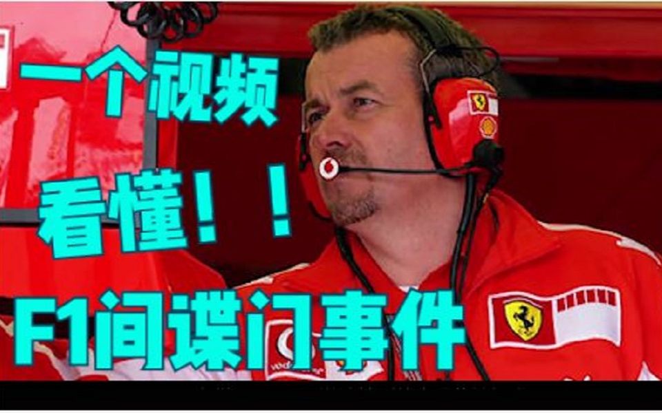 抄袭的代价!F1历史上最大的惩罚,一个视频看懂2007年间谍门事件哔哩哔哩bilibili