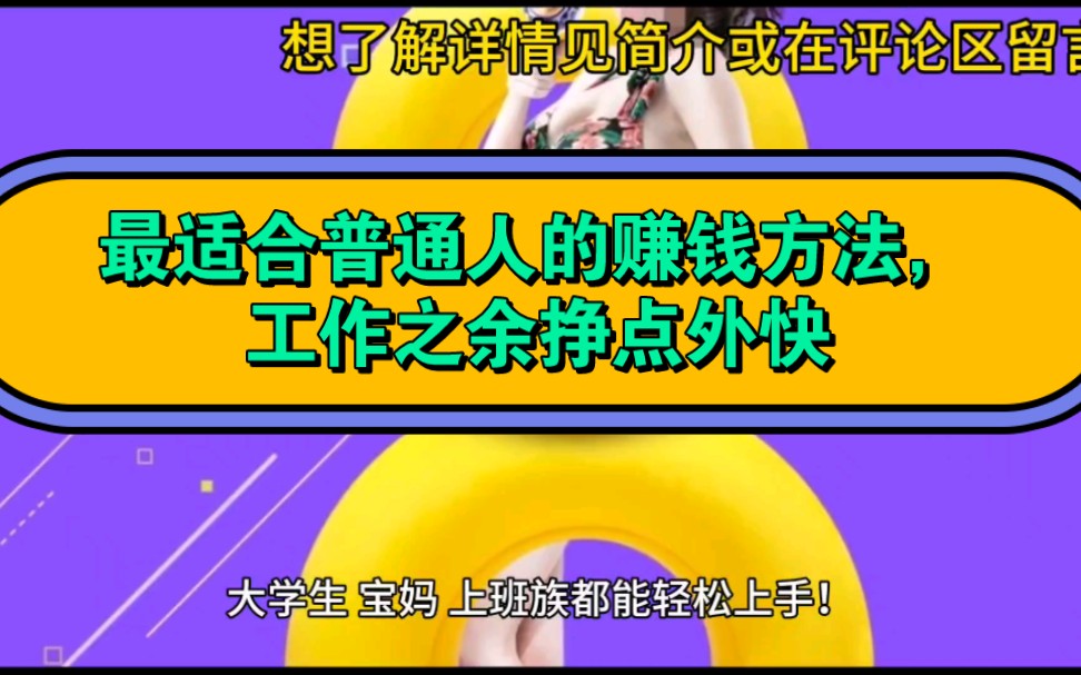 最适合普通人的赚钱方法,工作之余挣点外快,轻松每天200+哔哩哔哩bilibili