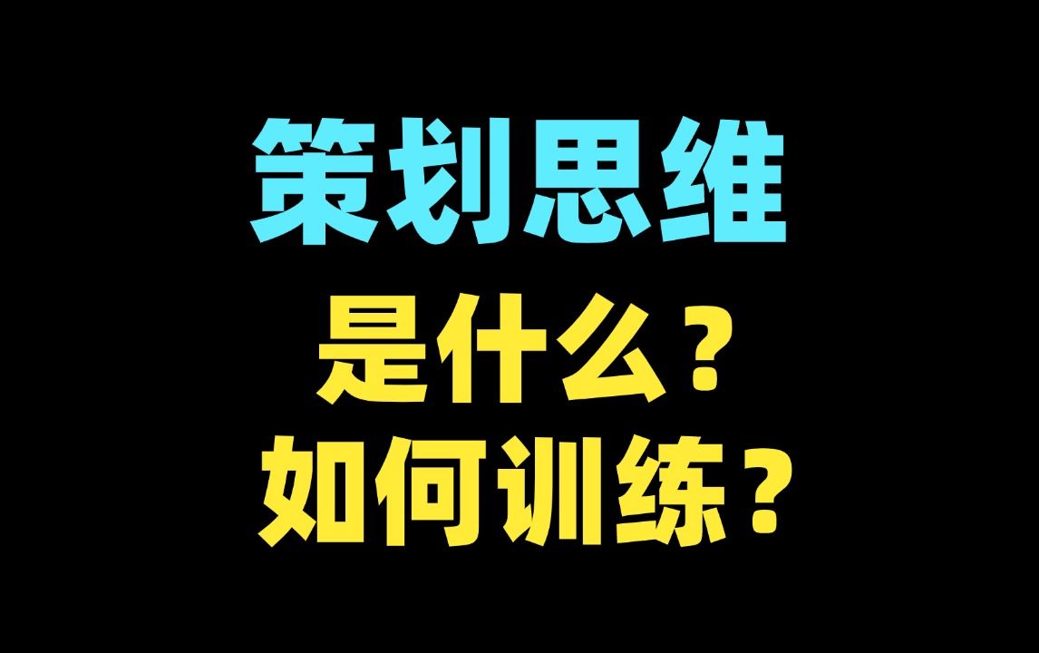 【游戏行业新人入行指南】策划思维如何训练哔哩哔哩bilibili