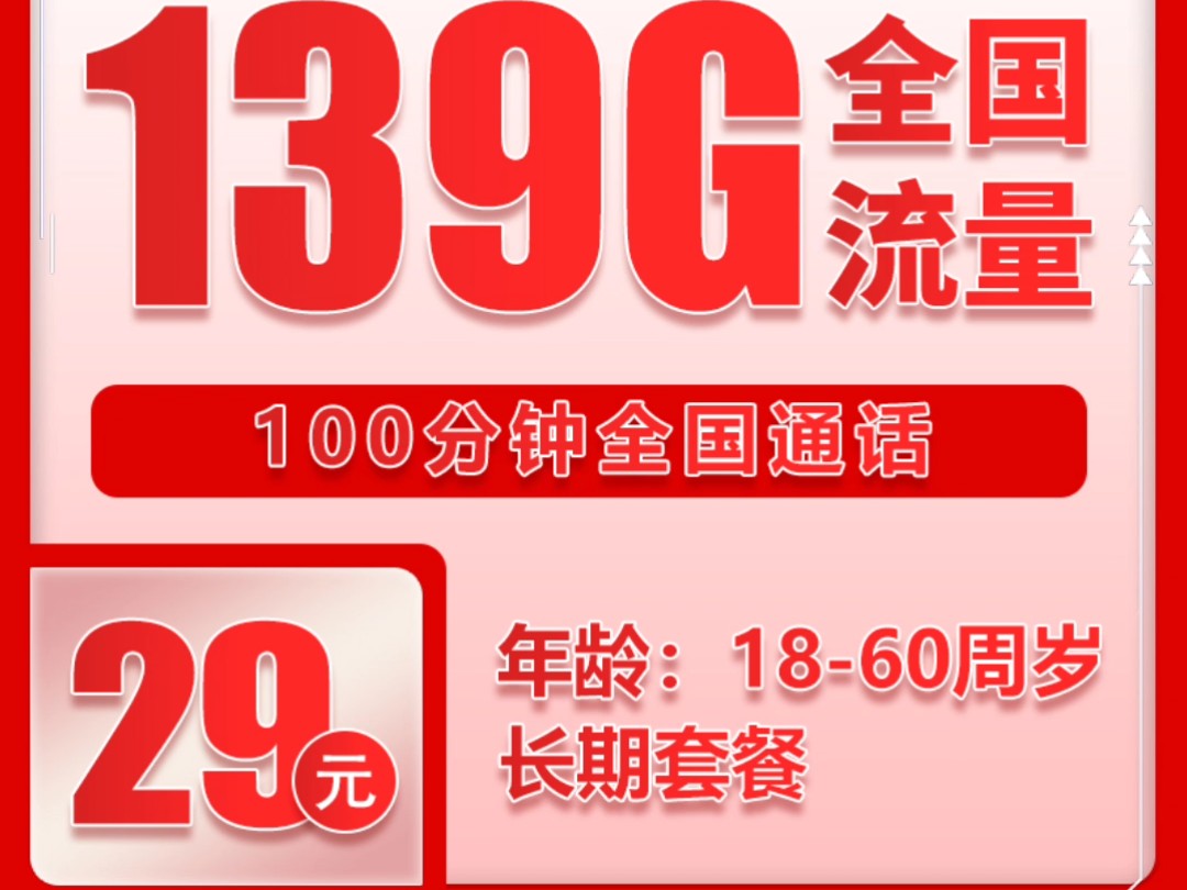 联通湖北卡推荐:湖北联通流量卡——联通湖北省内卡29元135g超大流量|联通长期流量卡推荐|湖北流量卡哔哩哔哩bilibili