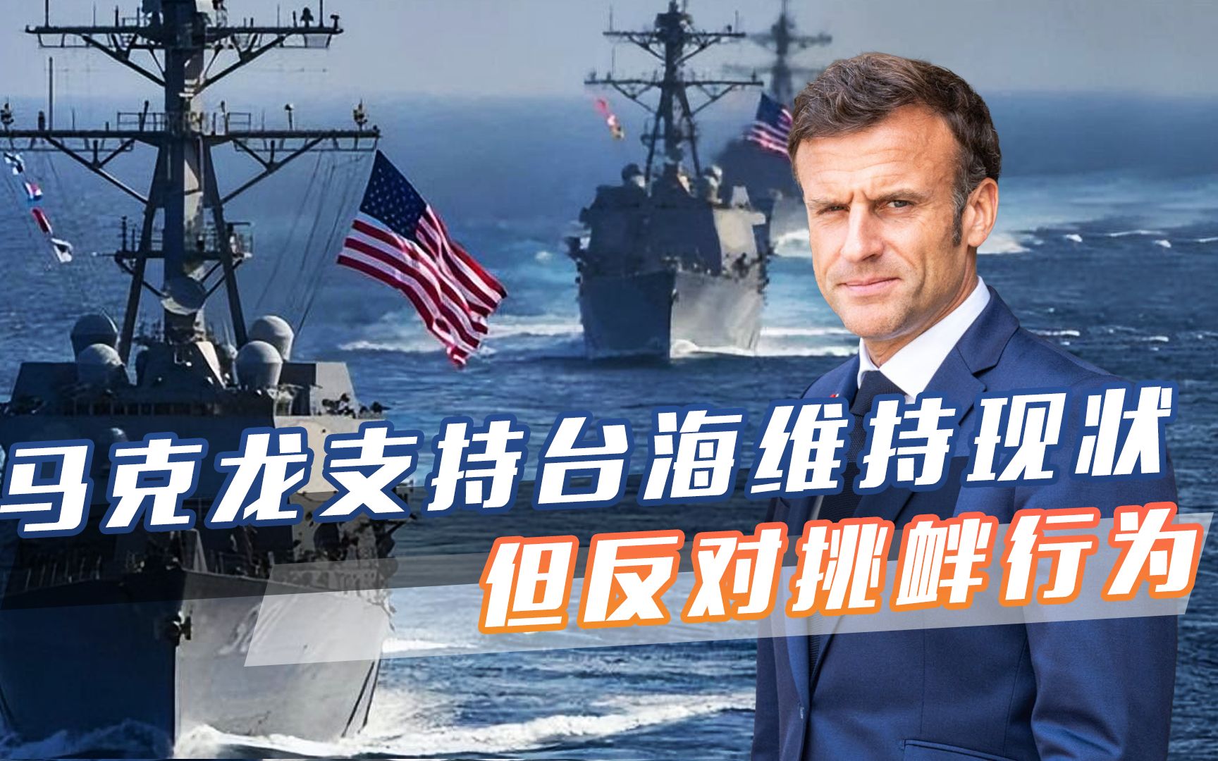 中方专机刚飞离巴黎,马克龙称,支持台海维持现状,反对一切挑衅-贺文萍-贺文萍-哔哩哔哩视频