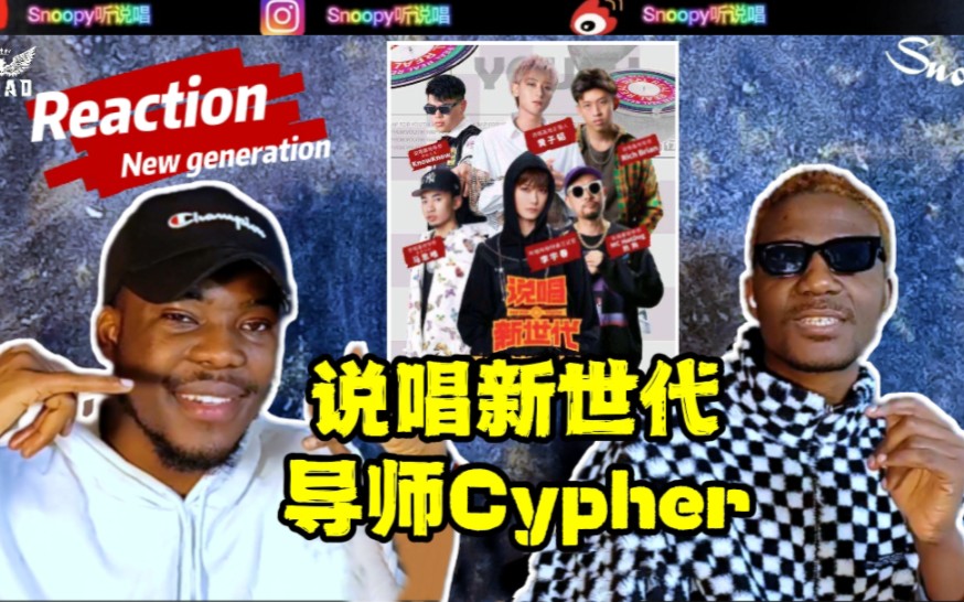 【Snoopy听说唱】说唱新世代导师Cypher《New Generation》经典回顾哔哩哔哩bilibili