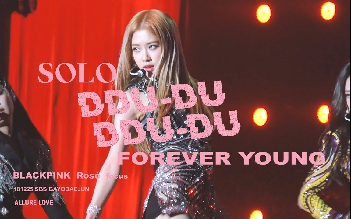 [图]【BP Rosé】吊打官方镜头，给你一个A爆的罗婕- SOLO+DDU-DU DDU-DU+ FOREVER YOUNG@2018歌谣大战